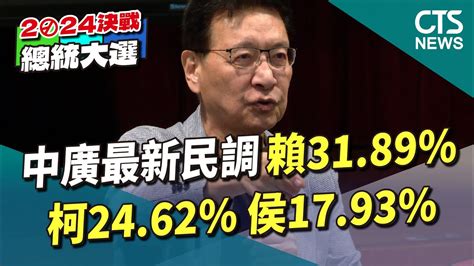 中廣最新民調：賴31 89 柯24 62 侯17 93 ｜華視新聞 20230621 Youtube