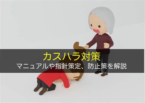 カスハラ事例！よくある介護現場のカスタマーハラスメント例を解説 かなめ介護研究会