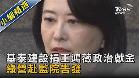 基泰建設捐王鴻薇政治獻金 綠營赴監院告發｜tvbs新聞 Tvbsnews02 Youtube