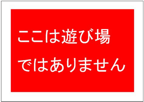 「ここは遊び場ではありません」の張り紙テンプレート Excelフリーソフト館