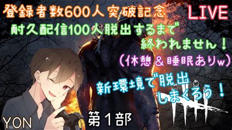 【登録者数600人突破記念配信！第1部】yonのdbd参加型ライブ配信！初見さんも常連さんも気軽にコメントしてくださ〜い⭐︎ Youtube