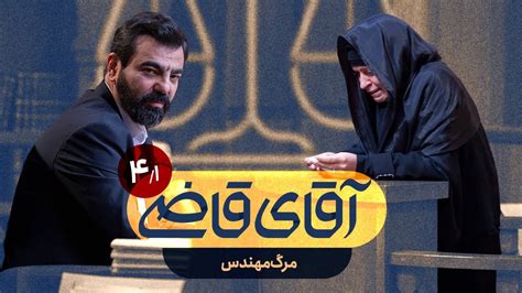 مرگ مهندس سریال آقای قاضی قسمت 4 پرونده 1 YouTube