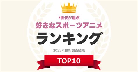 【z世代が選ぶ】「好きなスポーツアニメ」ランキングtop10！ 第1位は「ハイキュー 」！【2022年最新調査結果】（1 5） アニメ