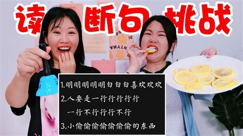 断句大挑战！说错一句吃一片柠檬，连续7个“偷”字嘴都说瓢了腾讯视频