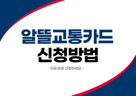 알뜰교통카드 플러스 마일리지 신청방법 2가지 앱 사용법 Thealdakr