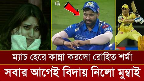 আইপিএল থেকে সবার আগেই বিদায় নিলো মুম্বাই ধোনির ফিনিশিংয়ে অবাক রহিত