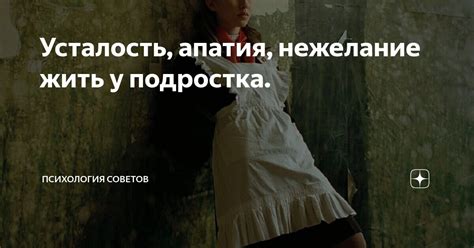 Усталость, апатия, нежелание жить у подростка. | Психология Советов | Дзен
