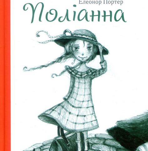 Поліанна - Ще одну книжку!
