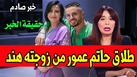 حقيقة طلاق الفنان المغربي حاتم عمور من زوجته هند التازي Youtube