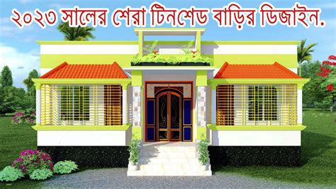 Bedroom Tin Shed House Design Bangladesh Tin Shed House Design