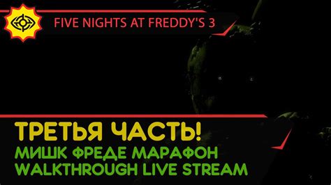 FIVE NIGHTS AT FREDDY S 3 прохождение игры ТРЕТЬЯ ЧАСТЬ МИШК ФРЕДЕ