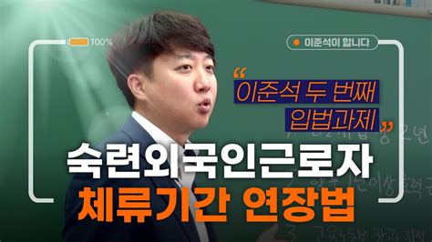 이준석의 두 번째 법안 숙련 외국인 근로자 체류 기간 연장법 Youtube