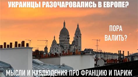 🔥ПАРИЖ И ФРАНЦИЯ. СТЕРЕОТИПЫ. ОЖИДАНИЯ И РЕАЛЬНОСТЬ🔥 - YouTube