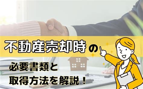 不動産売却時の必要書類と取得方法を解説！｜和歌山市不動産売買のセンチュリー21 際