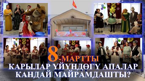 Карылар үйүндөгү апалар 8-мартты кандай майрамдашты? - YouTube