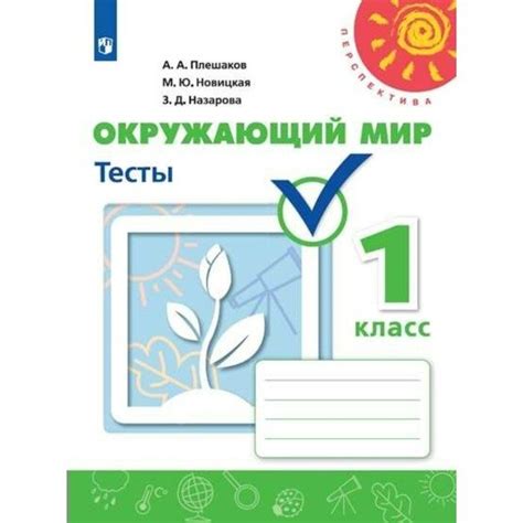 Плешаков. Окружающий мир. Тесты.1 класс. Новицкая. Назарова - kedr-ros.com
