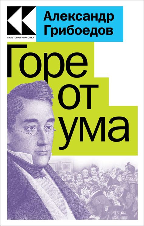 Книга Горе от ума Александр Грибоедов - купить от 229 ₽, читать онлайн ...