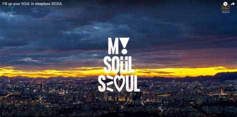 서울 새로운 슬로건 Seoul my soul 확정