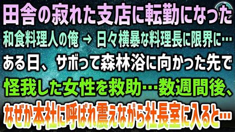 【感動する話】田舎の寂れた支店に転勤になった和食料理人の俺。横暴な料理長の罵声に限界に→ある日サボり行った森林浴先で怪我した女性を救助…数週間