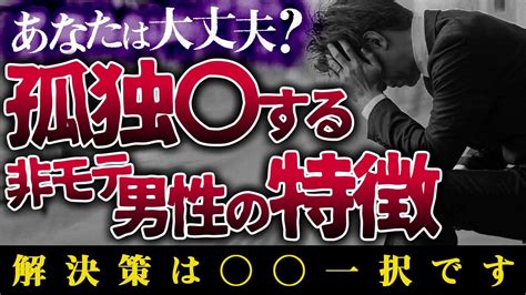 【口下手恋愛】理想の彼女が作れないまま孤独死する非モテ男性の特徴とは？ Youtube