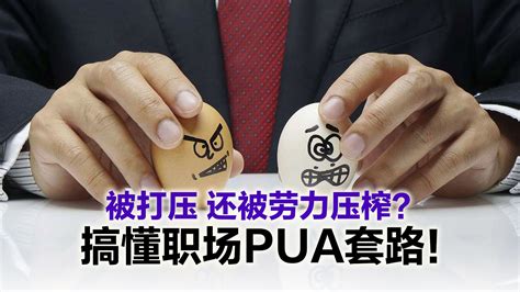 躲不过职场pua？ 4贴士教你如何应对！ 988