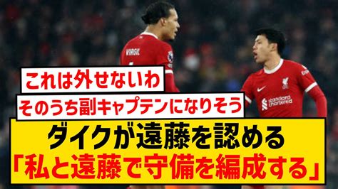 【朗報】遠藤航さん、ファンダイクにチームの心臓と認められるw 【サッカー日本代表】森保ジャパン代表メンバーの動画まとめ