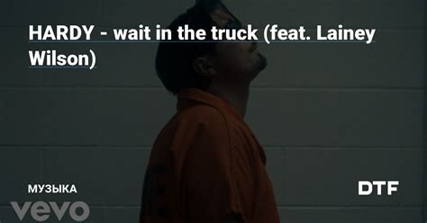 HARDY wait in the truck feat Lainey Wilson Музыка на DTF