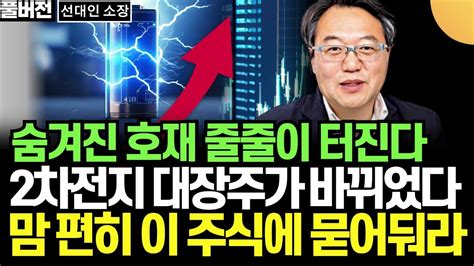 숨겨진 호재 줄줄이 터진다 2차전지 대장주가 바뀌었다 맘 편히 이 주식에 묻어둬라 선대인 소장 풀버전 1부 Youtube