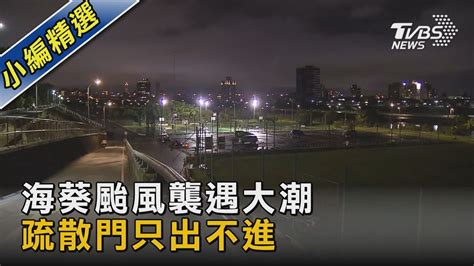 海葵颱風襲遇大潮 疏散門只出不進｜tvbs新聞 Tvbsnews02 Youtube