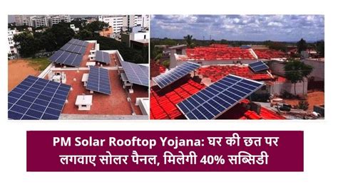 Pm Solar Rooftop Yojana घर की छत पर लगवाए सोलर पैनल