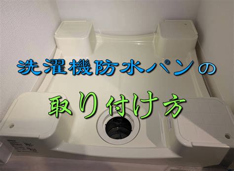 【洗濯機防水パンの取り付け方】道具〜洗濯トラップ接続まで網羅！ 配管工のお役立ちノート