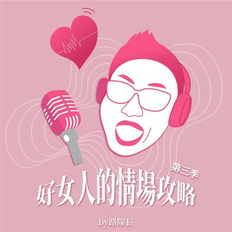 第二季精選回顧｜想要一個工程師男友？妳該知道的幾件事！ Podcast On Firstory