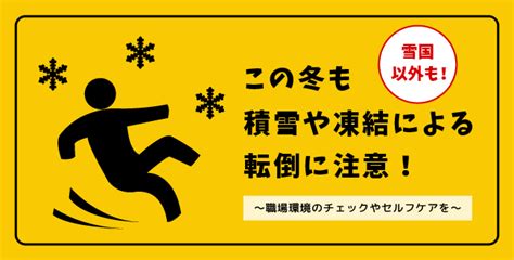 雪国以外も！この冬も積雪や凍結による転倒に注意！～職場環境のチェックやセルフケアを～ 産業保健新聞｜ドクタートラスト運営