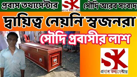 প্রবাস তথ্য সেন্টার সৌদিআরব সংবাদ দায়িত্ব নেয়নি স্বজনরা ৫