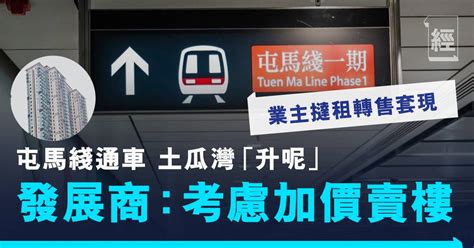 屯馬綫全面通車 土瓜灣地利即時「升呢」 業主不惜撻租轉售 發展商揚言加價賣樓