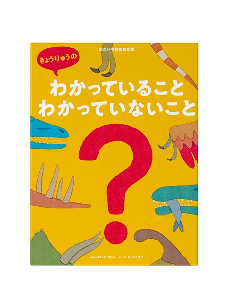 Dentsu生態系lab執筆の絵本 「きょうりゅうのわかっていること・わかっていないこと」が本日発売｜信濃毎日新聞デジタル 信州・長野県の