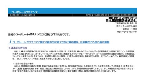 Ntt 9432 ：コーポレート・ガバナンスに関する報告書 20240401 2024年4月1日適時開示 ：日経会社情報digital