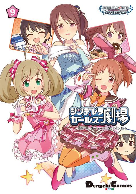 「アイドルマスター シンデレラガールズ シンデレラガールズ劇場9」 バンダイナムコエンターテインメント 電撃コミックスex Kadokawa