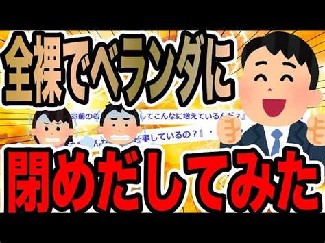 全裸でベランダに閉めだしてみた【2ch修羅場スレ】 2chの端っこで笑いを叫ぶ【2ch名作スレ解説】｜youtubeランキング