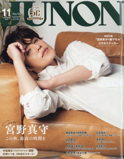 Junon ジュノン 2023年 11月号臨時増刊 表紙「宮野真守×雅マモル Cover Version」 Junon編集部 Hmv