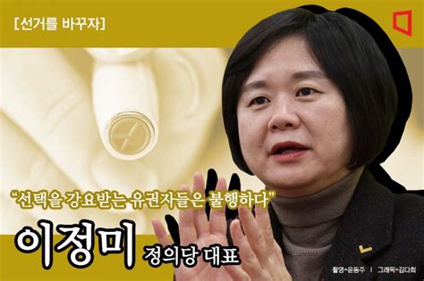 선거를 바꾸자 ③이정미 극단정치 원인 양당제 끝낼 해법은 아시아경제