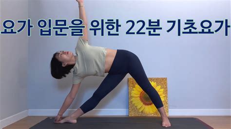 서리요가 굳어있는 몸을 풀어주는 22분 요가 기초요가 스트레칭 초보자요가 Youtube