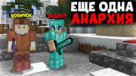 ЕЩЕ ОДИН СЕРВЕР АНАРХИЯ В МАЙНКРАФТ БЕДРОК - YouTube