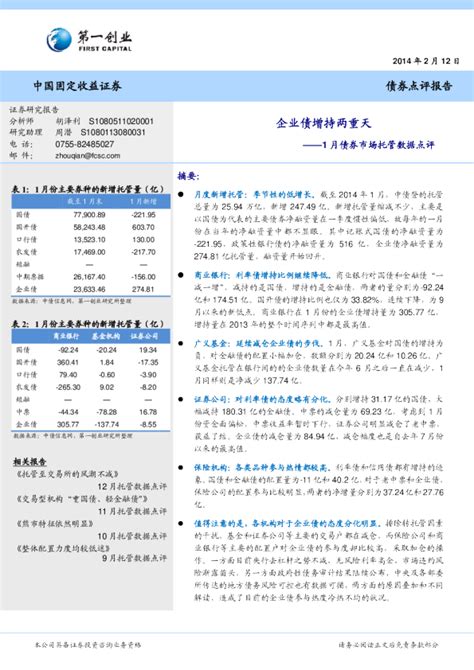 1月份债券市场托管数据点评：企业债增持两重天