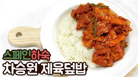 제육덮밥 레시피 차승원 제육볶음korean Spicy Stir Fried Pork Recipe Youtube