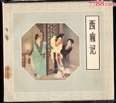 西厢记 老版人美精品大开获奖连环画极罕见连环画黄山小苑【7788商城】