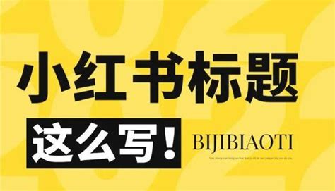 小红书自媒体创作：吸睛标题模板直接套用 知乎