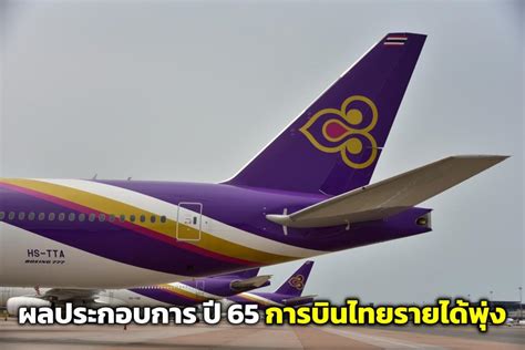 Photo Gallery ผลประกอบการ ปี 65 “การบินไทย” รายได้พุ่ง ใกล้ความจริง