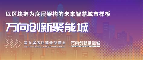 下一站，向未来——万向创新聚能城参加第九届区块链全球峰会 中国日报网