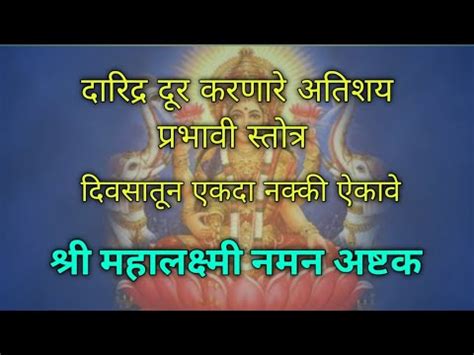 शर महलकषम नमन अषटक Shree Mahalakshmi Naman Ashtak YouTube